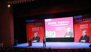 樂山萬(wàn)達(dá)郎咸平財(cái)富論壇